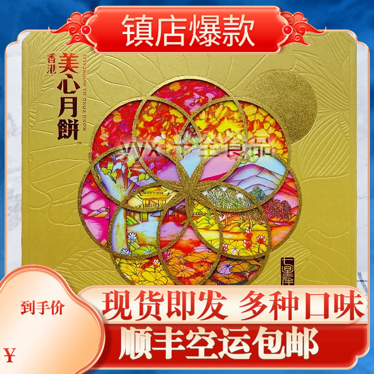 2022新香港美心【七星伴明月月饼礼盒】7个装 进口港式中秋礼佳品