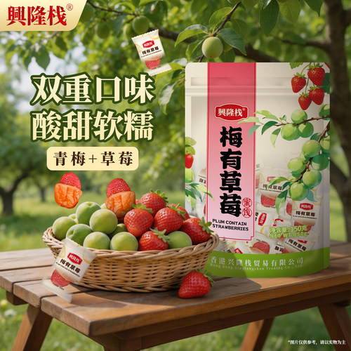 兴隆栈梅有草莓150g独立装蜜饯