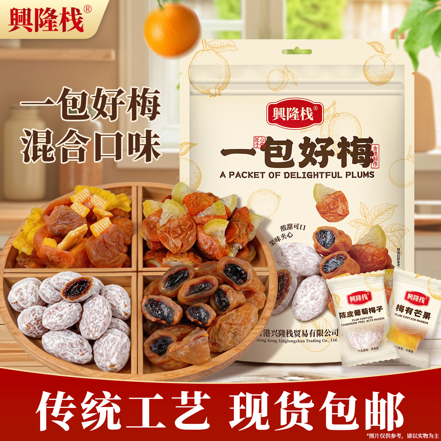 兴隆栈一包好梅300g混合梅子酸甜可口果味夹心爆款蜜饯零食小吃