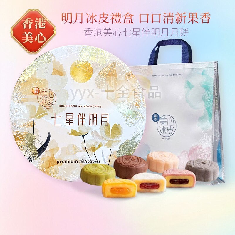 香港代购美心七星伴明月冰皮月饼礼盒港式中秋特产礼品雪月饼顺丰