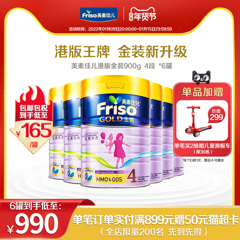 Friso金装港版美素佳儿奶粉4段婴幼儿童奶粉900g*6罐 （3岁以上）