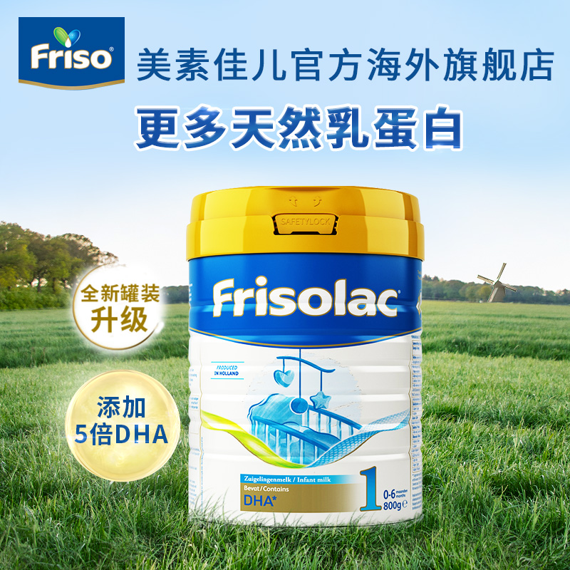 Frisolac美素佳儿荷兰版婴儿配方奶粉1段800g/罐