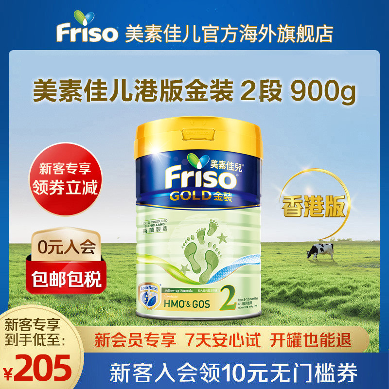 Friso金装港版美素佳儿奶粉2段900g/罐 （6-12个月）
