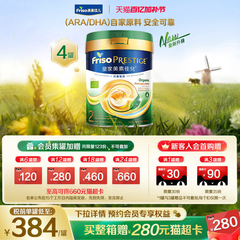 【全新升级】港版有机皇家美素佳儿&reg;婴幼儿配方奶粉2段800g*4