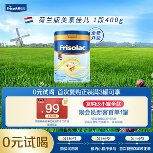 罐 Friso荷美白金美素力1段婴儿配方奶粉400克 全新升级