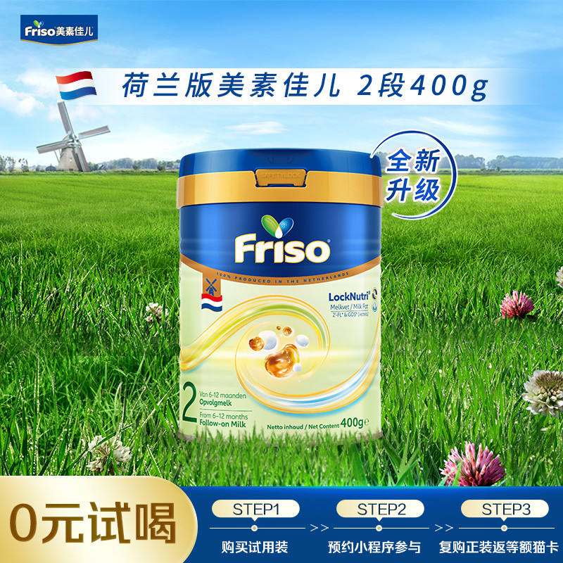 【全新升级】Friso美素佳儿荷兰白金版2段婴幼儿配方奶粉400g/罐