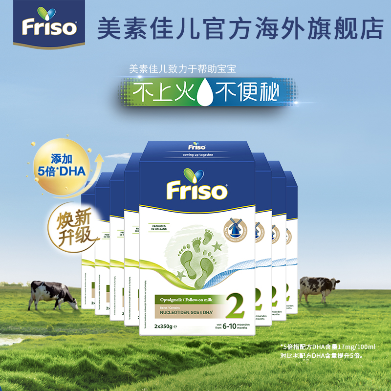 Friso美素佳儿荷兰new升级新生婴幼儿宝宝配方牛奶粉2段700g*8盒