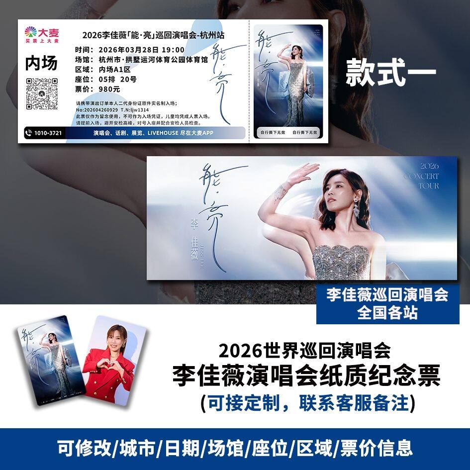 【专属纪念】2026李佳薇杭州站演唱会自印大麦猫眼票根各站可定制图片