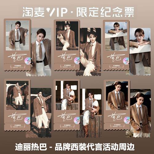 迪丽热巴新品牌代言活动精致高清双面淘麦VIP满天星纪念票根