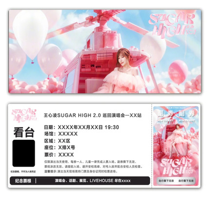 王心凌SUGAR HIGH 2.0 演唱会纪念票根门票定制实物产品电子稿