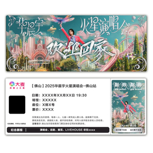 华晨宇2025佛山演唱会票根门票定制实物产品可电子稿