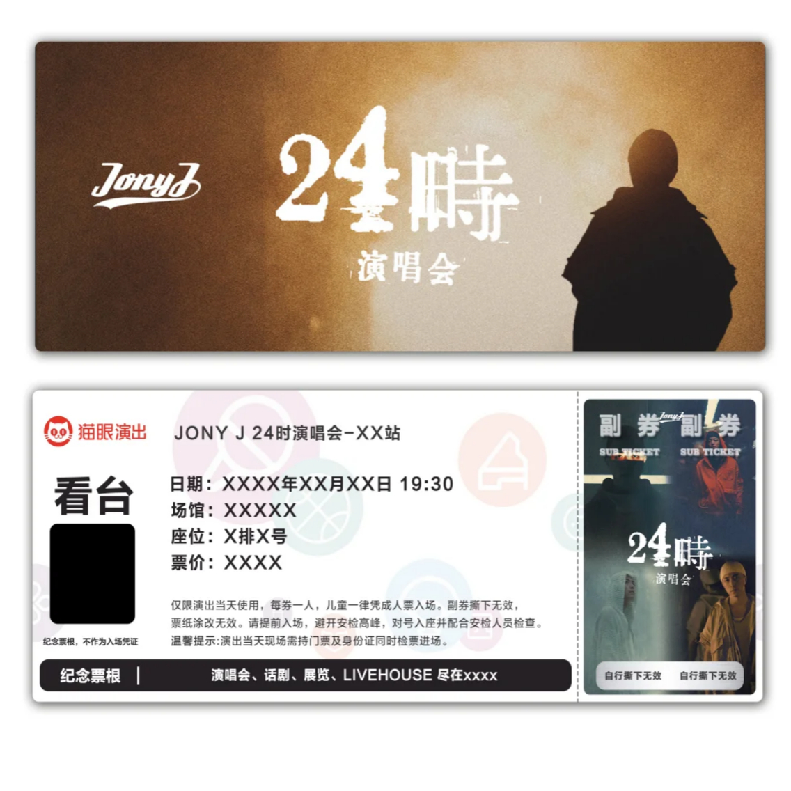 JONYJ24时演唱会纪念票根模板猫眼门票定制实物产品可电子稿