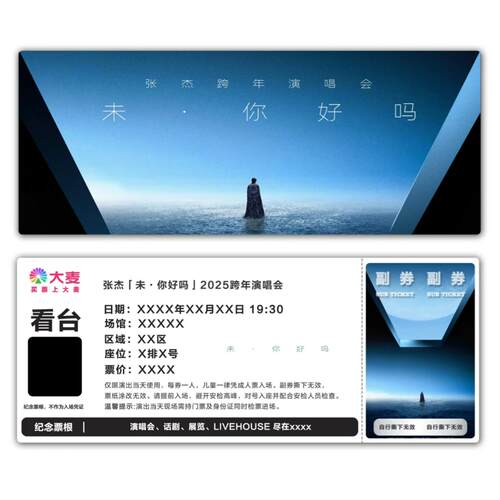 张杰2025跨年演唱会票根定制