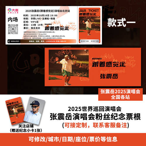 张震岳北京站演唱会大麦纪念门票定制各站城市纪念票根送小卡