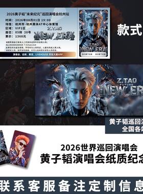 黄子韬未来纪元巡回演唱会纪念票根定制纸质票根应援周边物料