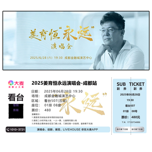2025姜育恒永远演唱会票根门票定制实物产品可电子稿
