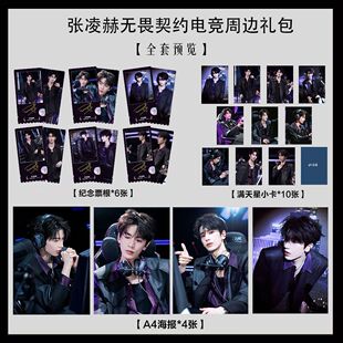 张凌赫无畏契约电竞写真海报小卡淘麦VIP满天星纪念票根大礼包2