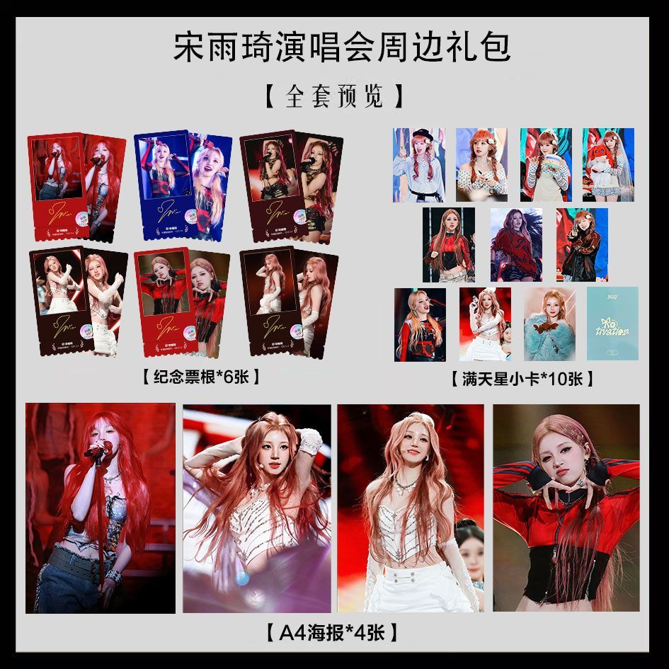 宋雨琦演唱会同款周边写真海报小卡淘麦VIP满天星纪念票根大礼包图片