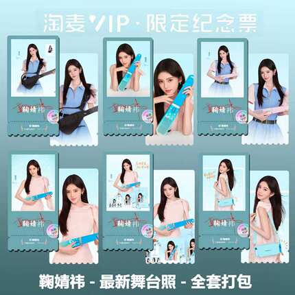 鞠婧祎新舞台个人同款周边精致高清双面淘麦VIP满天星纪念票根