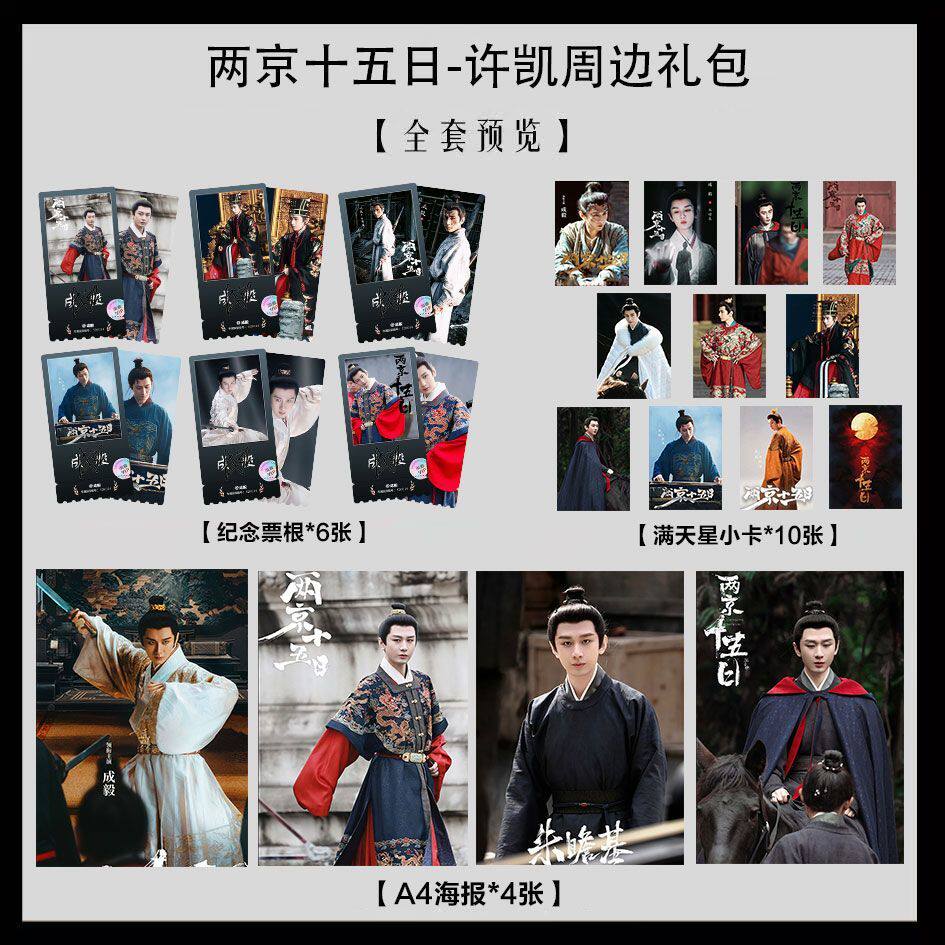 两京十五日成毅单人写真海报小卡淘麦VIP满天星纪念票根大礼包