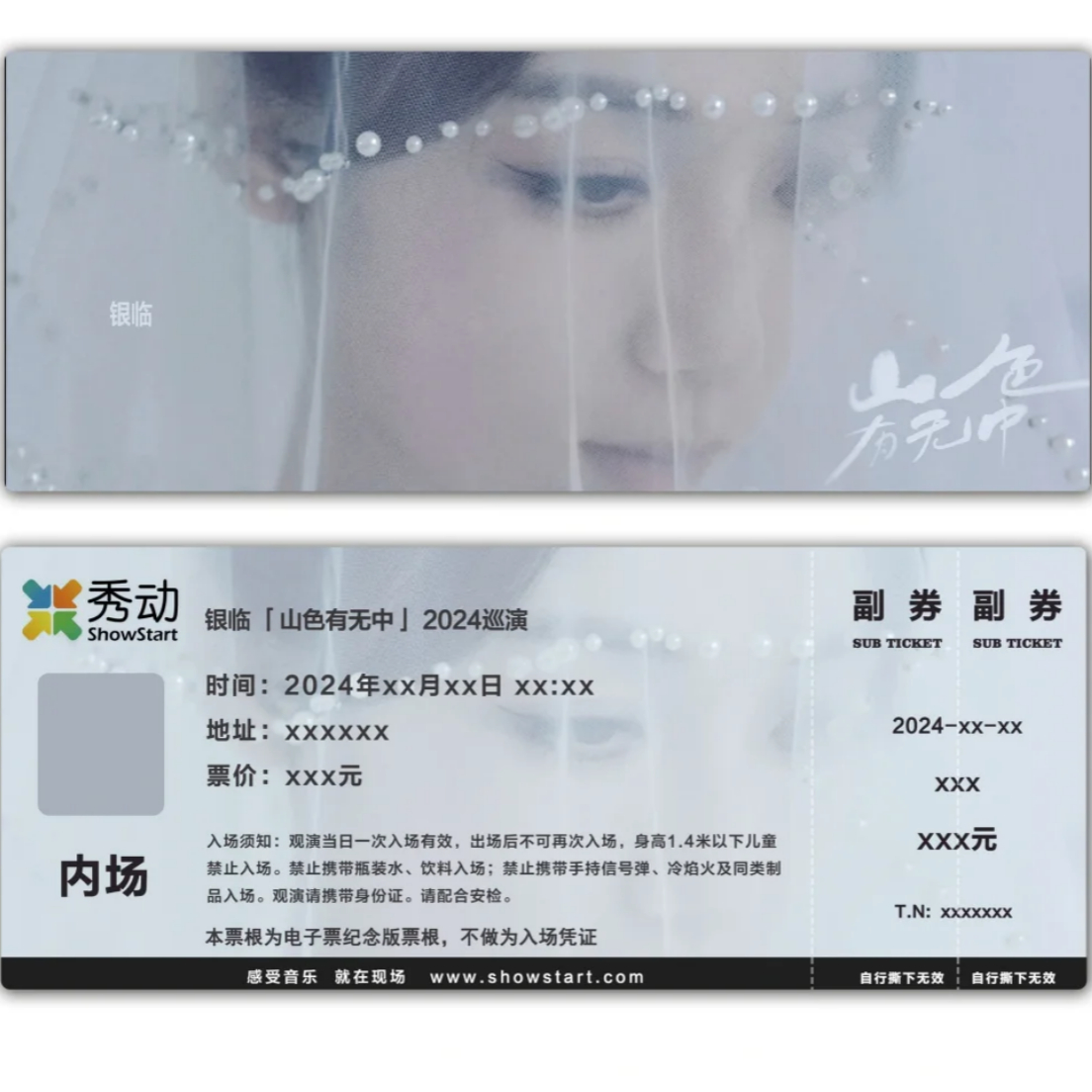 银临山色有无中巡演纪念票根模板门票定制实物产品可电子稿