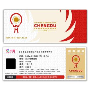成都国际乒联混合团体世界杯纪念票根门票定制实物产品可电子稿