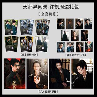 天都异闻录许凯单人写真海报小卡淘麦VIP满天星纪念票根大礼包