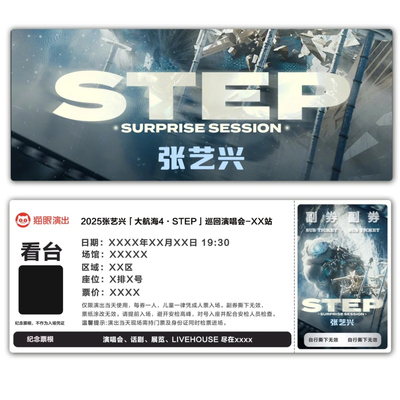 张艺兴大航海4.STEP2025票根模板门票定制可电子稿