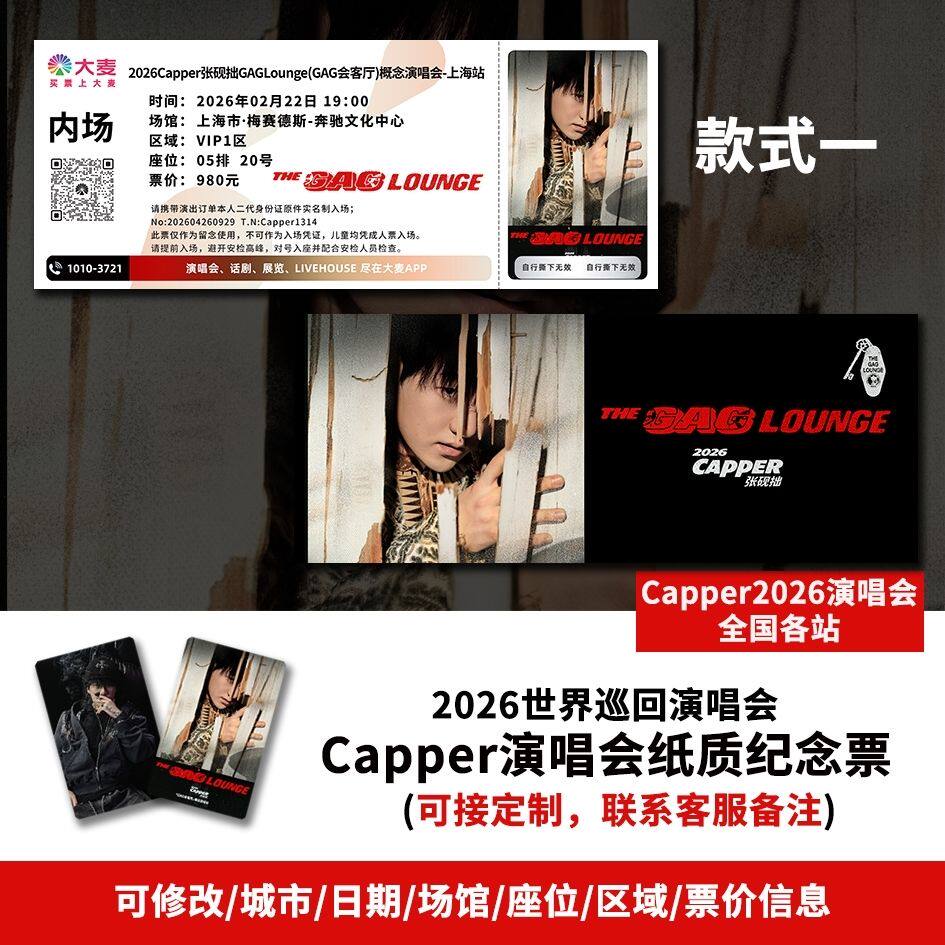 【专属纪念】Capper上海站演唱会自印大麦猫眼票根各站可定制图片