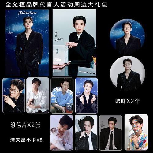 金允植全球品牌代言周边精致双面满天星票吧唧小卡明信片礼包