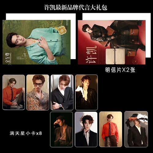 许凯品牌代言同款周边精致双面满天星票小卡明信片大礼包