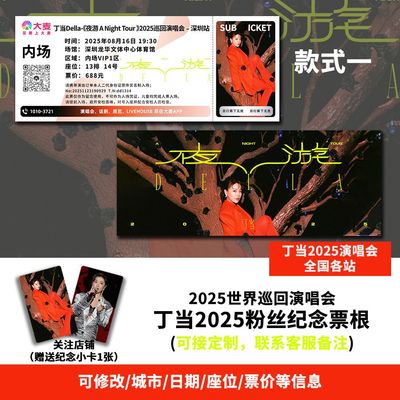 丁当深圳站演唱会大麦纪念门票定制各站城市纪念票根送小卡