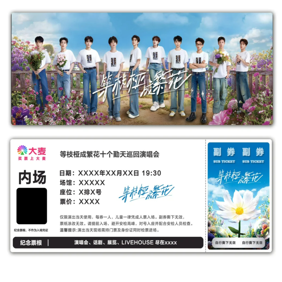 十个勤天等枝桠成繁花演唱会票根模板门票定制实物产品可电子稿