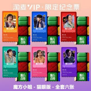 魔方小姐刘昊然杨紫琼电影周边双面精致猫眼限定满天星纪念票根
