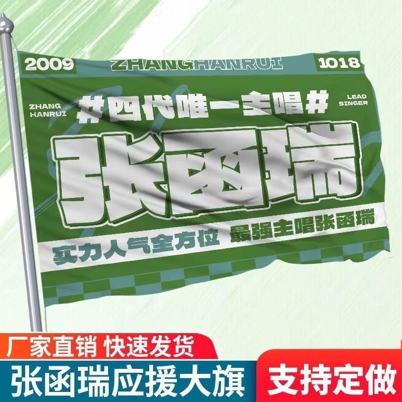 张函瑞应援大旗四代练习生应援大旗张函瑞户外大旗tf家族四代周边
