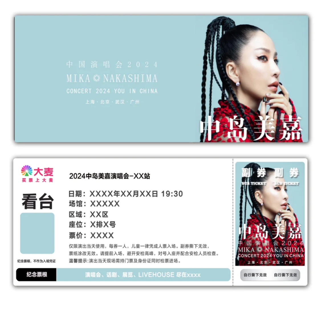 中岛美嘉演唱会专属纪念票根模板送大麦门票定制实物产品可电子稿