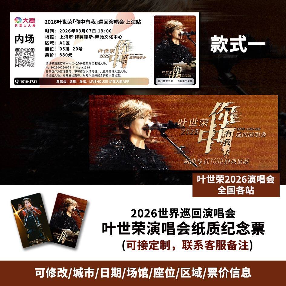 【专属纪念】叶世荣上海站演唱会自印大麦猫眼票根各站可定制图片