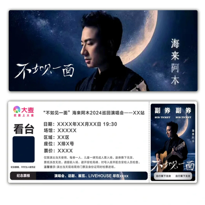 海来阿木演唱会纪念票根模板门票定制实物产品可电子稿