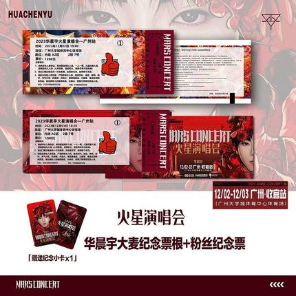 华晨宇火星演唱会广州站门票周边自印大麦纪念票根定制各站送小卡