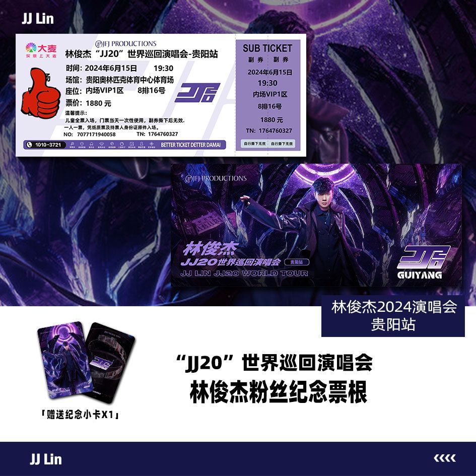 林俊杰JJ20演唱会贵阳站纪念门票周边拍照留念打卡定制座位送小卡