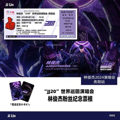 林俊杰JJ20演唱会贵阳站纪念门票周边拍照留念打卡定制座位送小卡