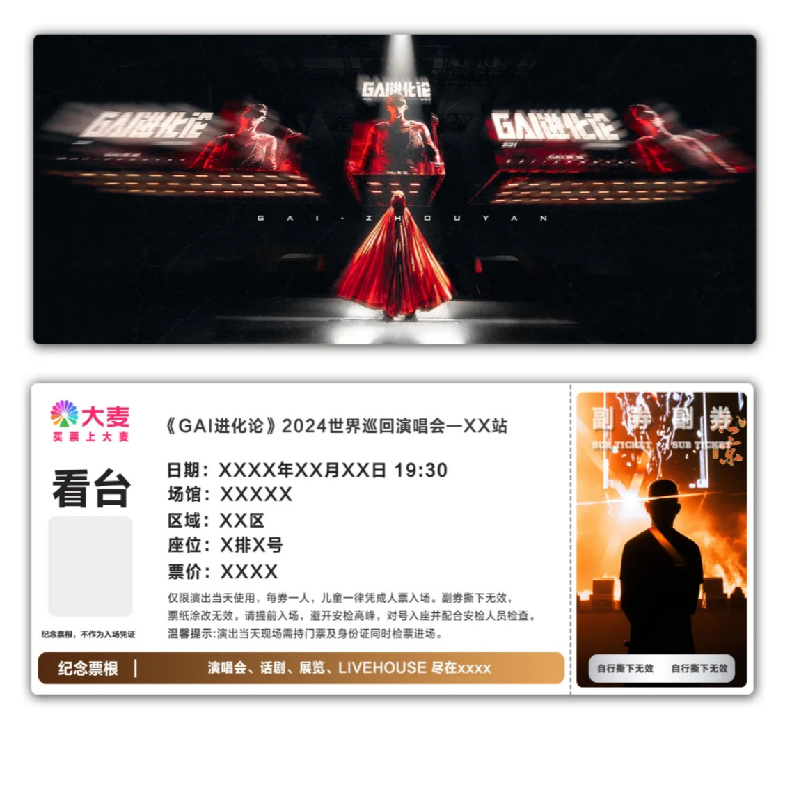 GAI进化论巡回演唱会纪念票根模板门票定制实物产品电子稿