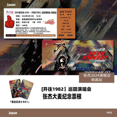 张杰开往1982演唱会门票南昌站大麦纪念票根自印定制各站座位小卡