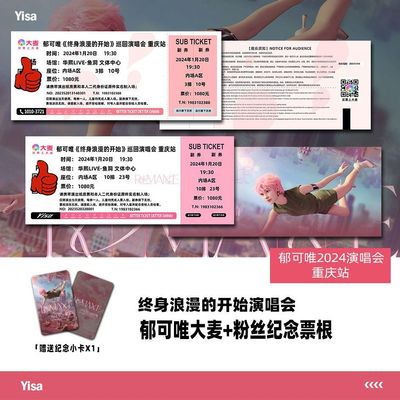 郁可唯演唱会门票重庆站终身浪漫的开始自印大麦纪念票根定制座位