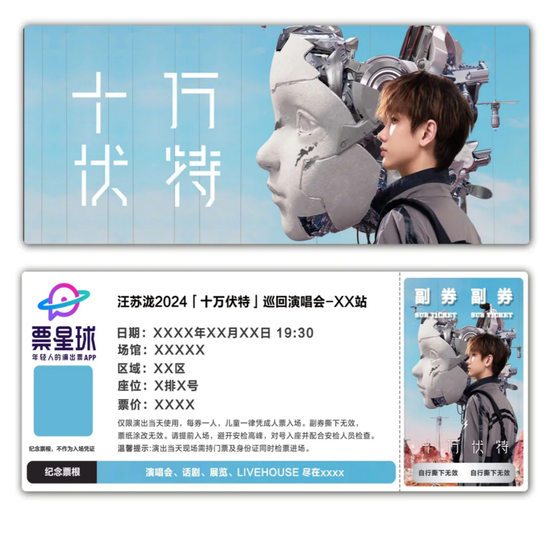 汪苏泷十万伏特演唱会纪念票根模板票星球门票定制实物产品电子稿