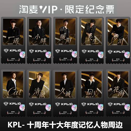 KPL十周年十大年度记忆人物周边精致高清淘麦VIP满天星纪念票根