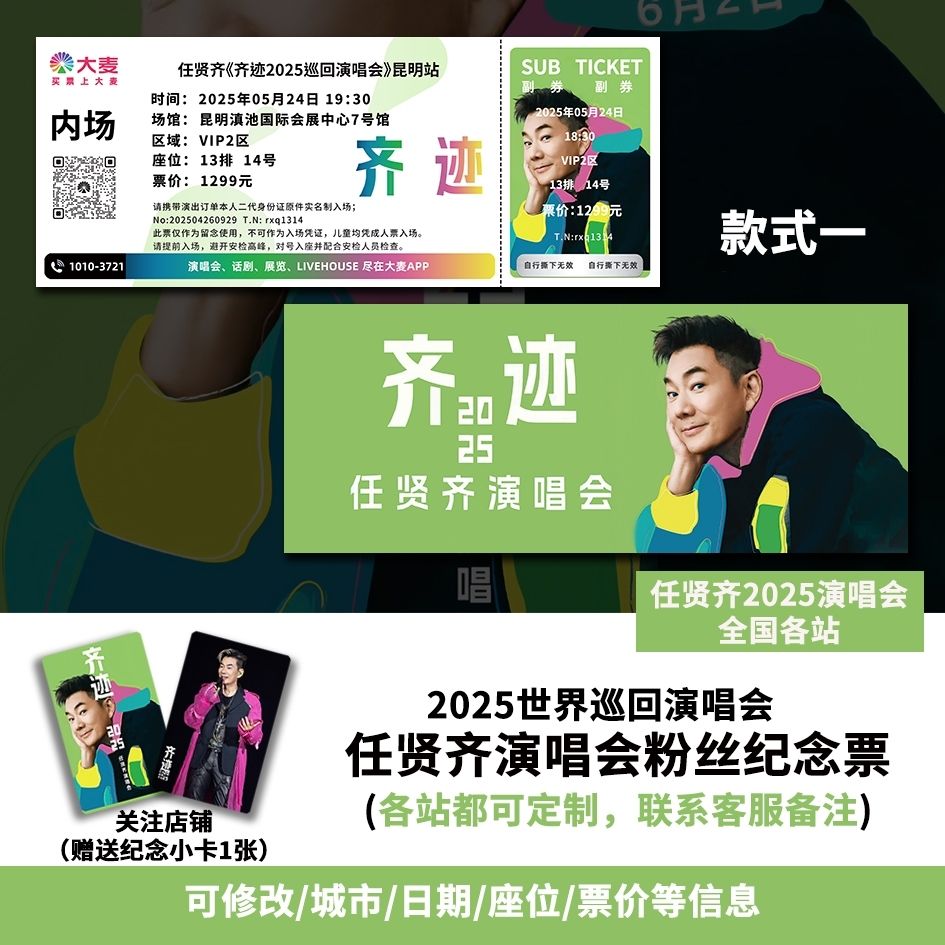 任贤齐演唱会昆明深圳站自印大麦纪 念票根定制全国各站座位信息