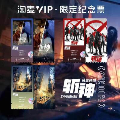 斩神之凡尘神域动画周边高清淘麦VIP满天星纪念票根