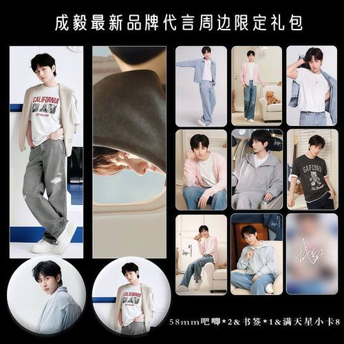 成毅品牌代言系列周边精致双面满天星票吧唧小卡明信片礼包