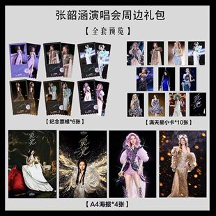 张韶涵演唱会周边同款写真海报小卡淘麦VIP满天星纪念票根大礼包